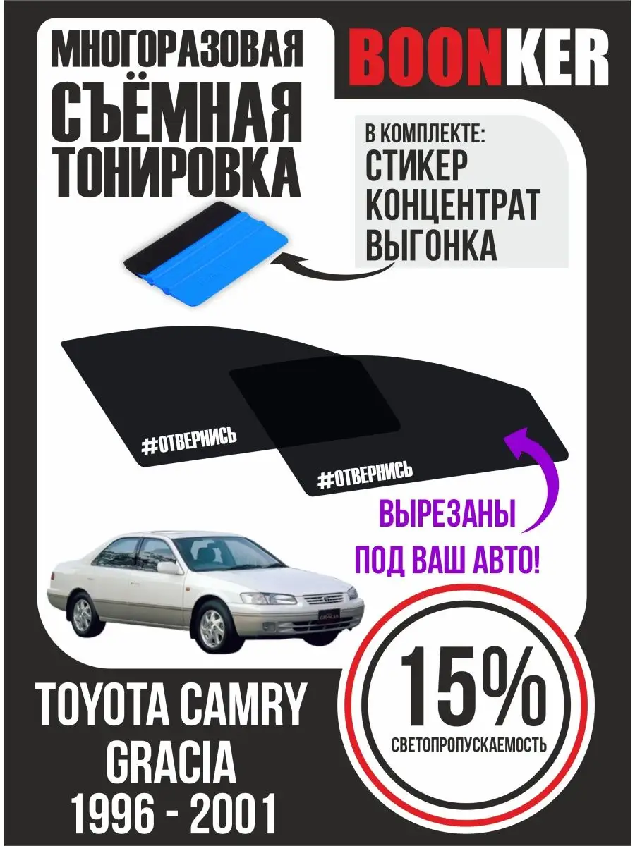 СЪЁМНАЯ ТОНИРОВКА Toyota Camry Gracia Камри Грация 1996-2001 Boonker  123082625 купить за 947 ₽ в интернет-магазине Wildberries