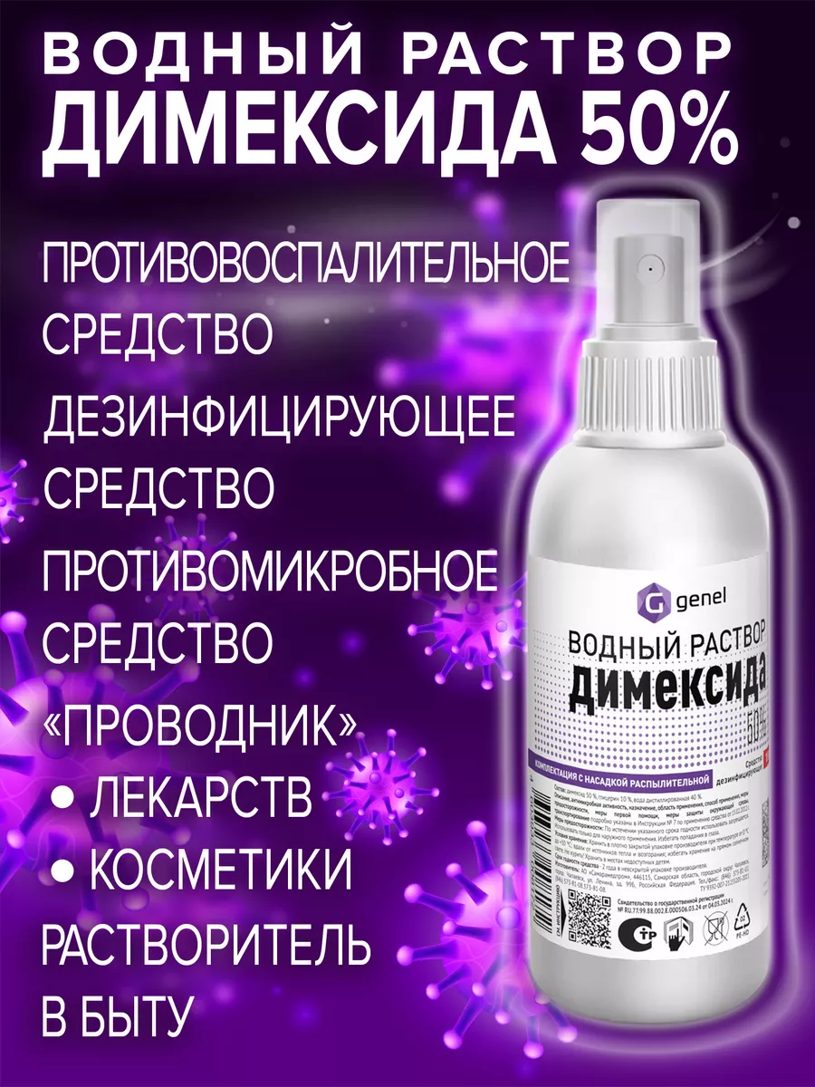 Димексид спрей 50% 150 мл от боли и воспалений Genel 123091425 купить в  интернет-магазине Wildberries