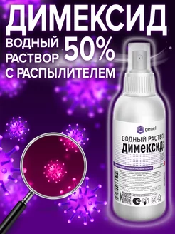 Димексид спрей 500 мл от боли и воспалений Genel 123091425 купить за 316 ₽ в интернет-магазине Wildberries