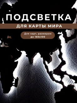 Подсветка для карты мира из дерева GlobalDecor 123092507 купить за 1 114 ₽ в интернет-магазине Wildberries