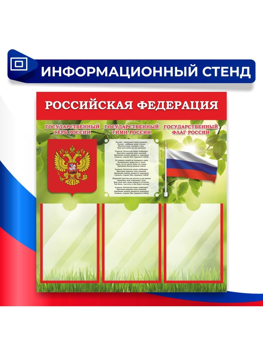 Информационные стенды российского общества знание. Стенд Россия. Патриотический стенд. Флаг России для стенда. Герб России для стенда.