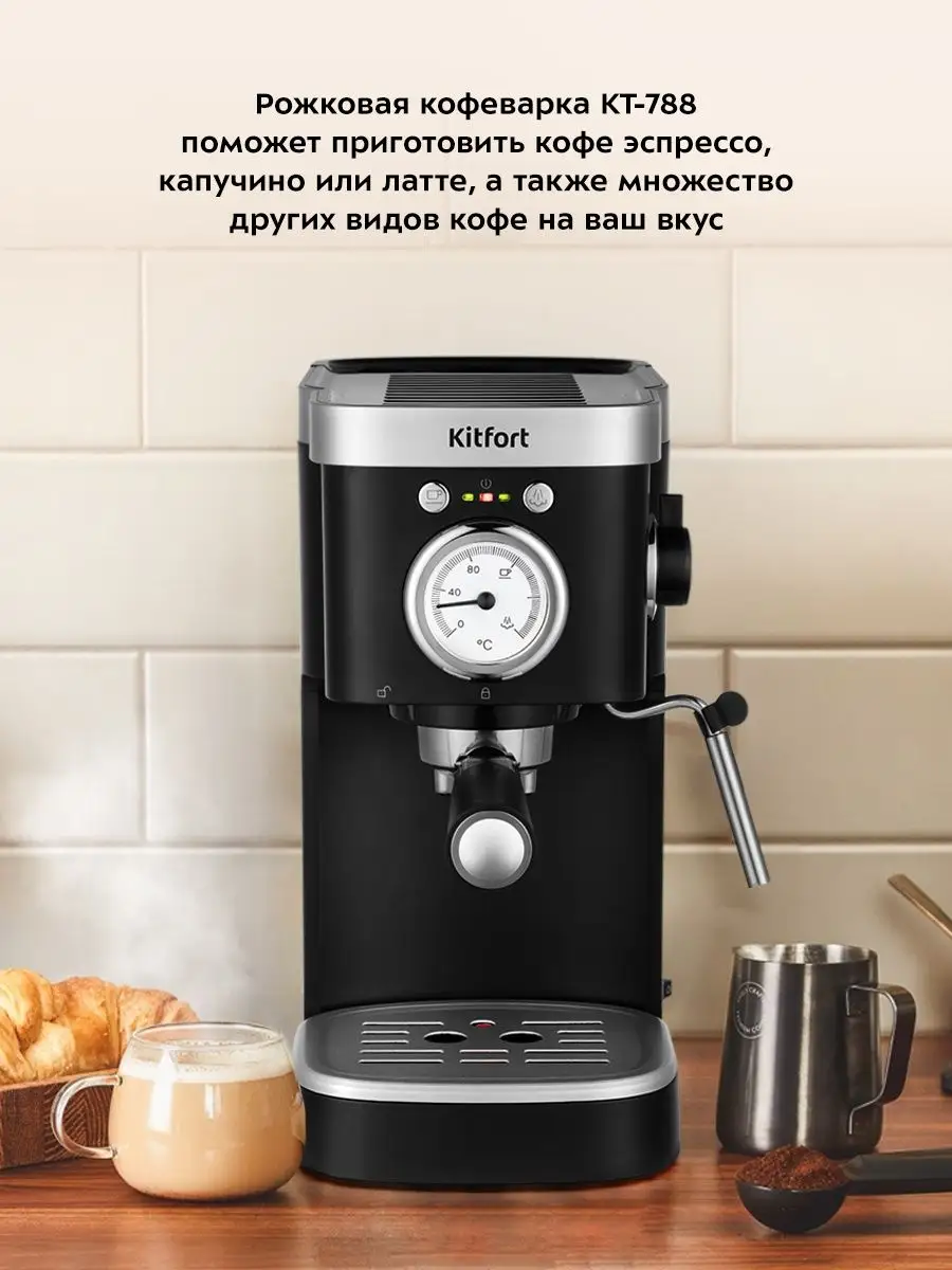 Кофеварка рожковая электрическая КТ-788 - 1100 Вт - 1.2 л Kitfort 123097421  купить за 8 990 ₽ в интернет-магазине Wildberries