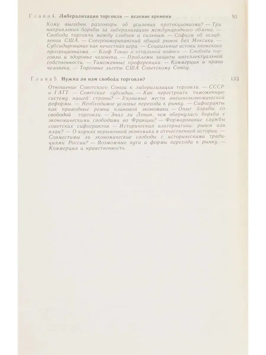 Свобода торговли. Анализ опыта зарубежны Экономика 123099971 купить за 225  ₽ в интернет-магазине Wildberries