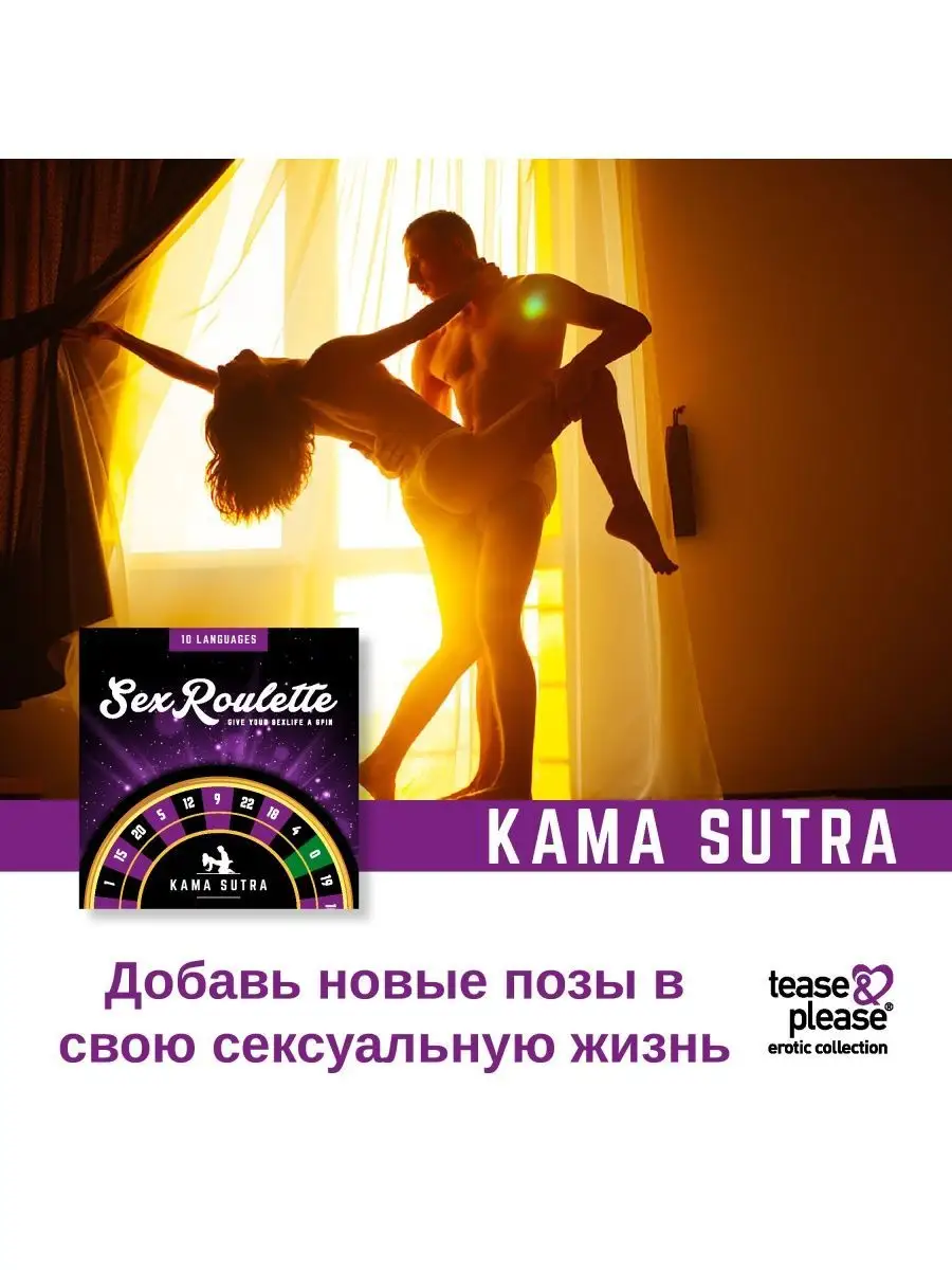 Настольная секс рулетка для взрослых Sex Roulette Kamasutra Tease&Please  123100018 купить за 1 299 ₽ в интернет-магазине Wildberries