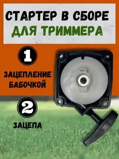 Стартер для триммера бабочка 33-52 см3 АгроЗапчасть 123102792 купить за 360 ₽ в интернет-магазине Wildberries