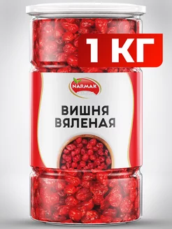 Вишня вяленая без косточки 1000 гр Narmak 123103585 купить за 765 ₽ в интернет-магазине Wildberries