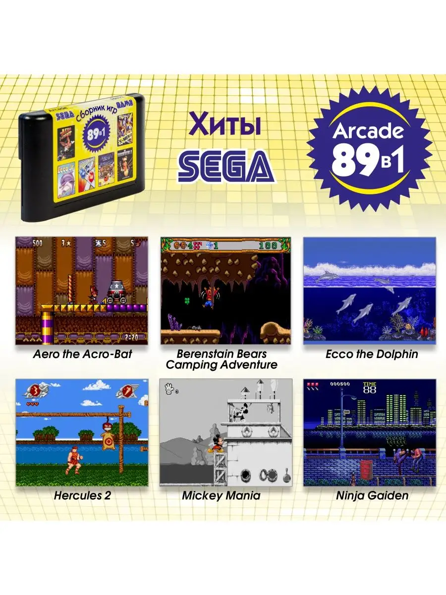 Игровой картридж Сега 89 игр Mega Drive 123105887 купить за 906 ₽ в  интернет-магазине Wildberries