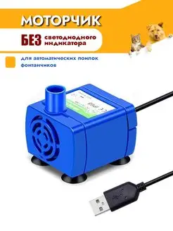 Моторчик для поилки фонтана насос помпа Pets&mom 123105898 купить за 368 ₽ в интернет-магазине Wildberries