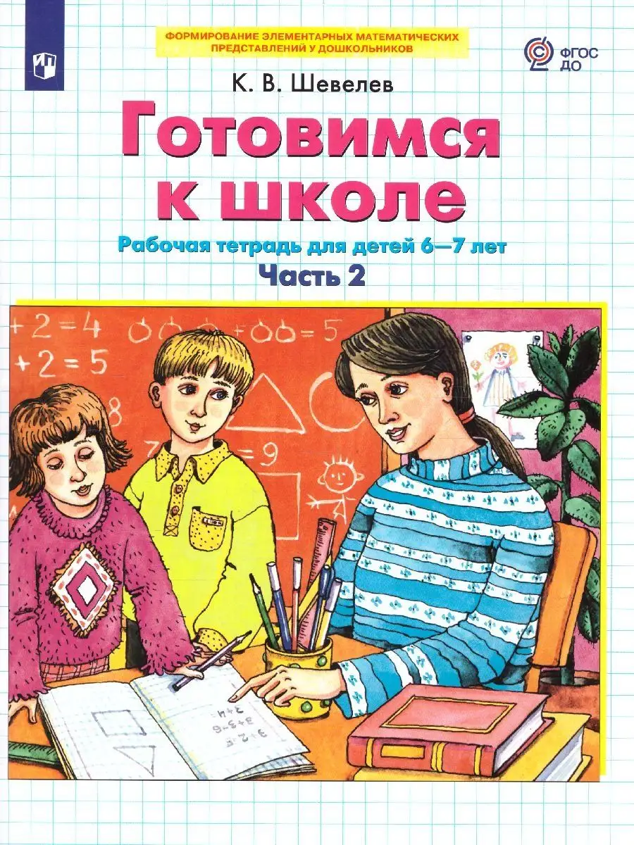 Готовимся к школе. Рабочая...