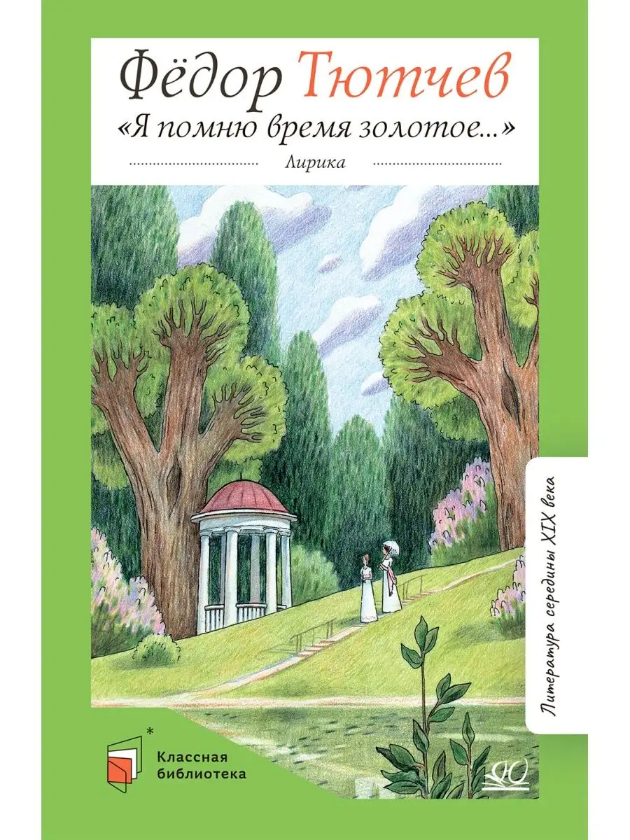 Я помню время золотое. Лирика. Стихи Тютчев Ф.И. Классика Детская и  юношеская книга 123111506 купить за 417 ₽ в интернет-магазине Wildberries