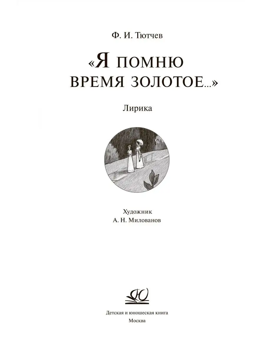 Я помню время золотое. Лирика. Стихи Тютчев Ф.И. Классика Детская и  юношеская книга 123111506 купить за 417 ₽ в интернет-магазине Wildberries