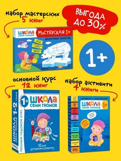 Набор книги для детей развивашки 1+ ШКОЛА СЕМИ ГНОМОВ 123111721 купить за 2 673 ₽ в интернет-магазине Wildberries