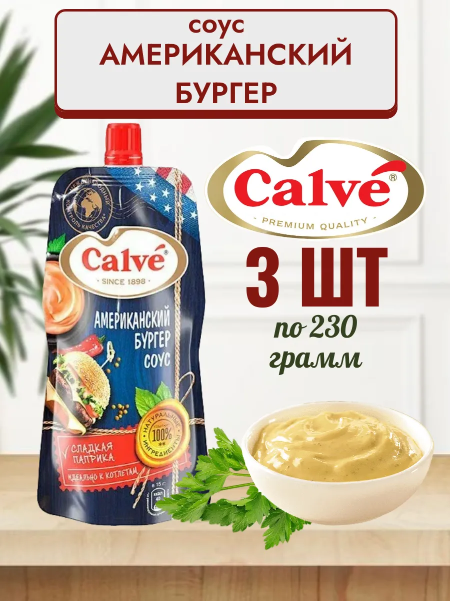 Calve,Соус Американский бургер, 230 гр.*3 шт.