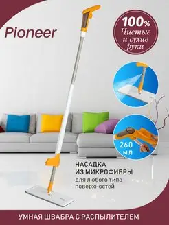 Швабра с распылителем и микрофиброй Pioneer 123114496 купить за 378 ₽ в интернет-магазине Wildberries