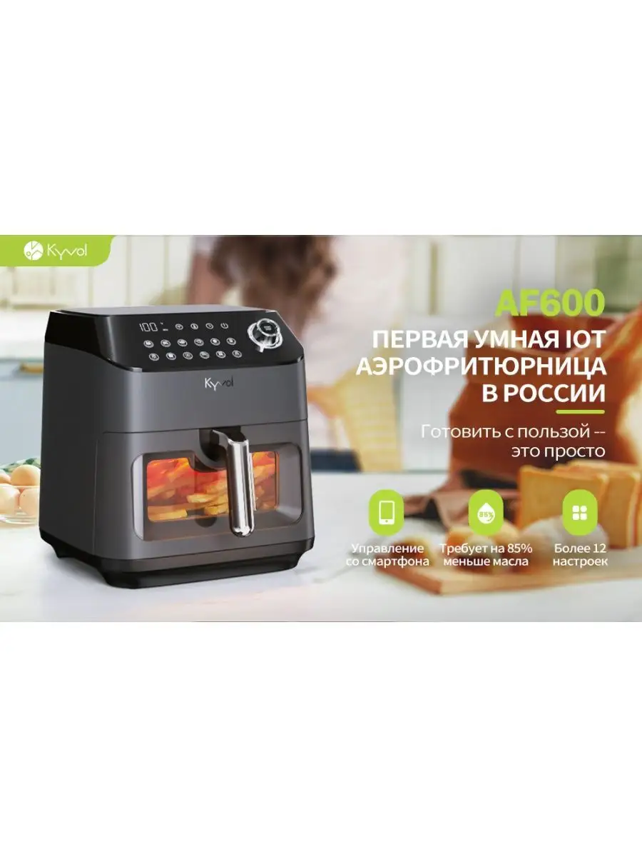 Умная аэрофритюрница AF600, ёмкость 5,7л, со съемной чашей Kyvol 123115198  купить в интернет-магазине Wildberries