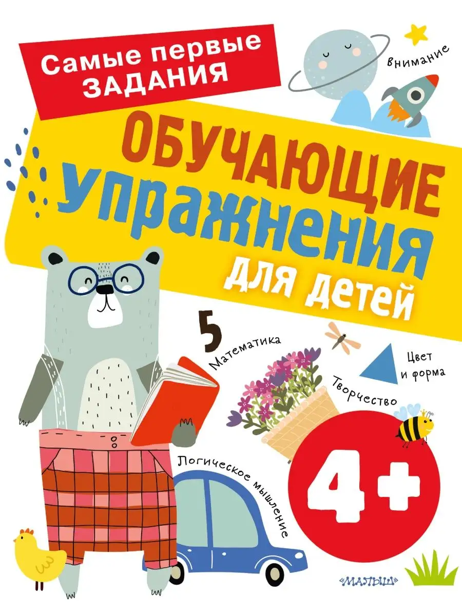 Обучающие упражнения для детей 4+
