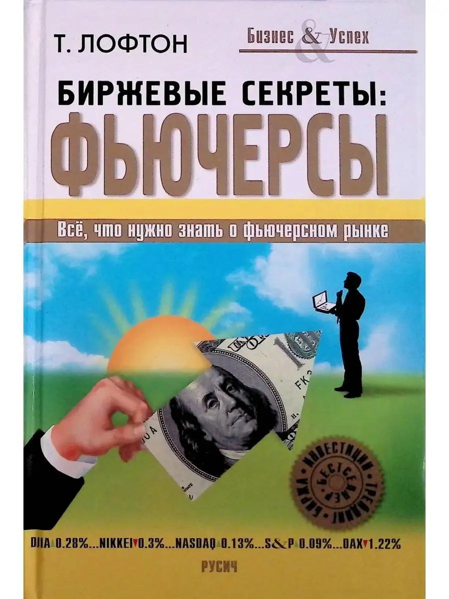Рашке биржевые секреты. Биржевые секреты. книга биржевые секреты. учебник по фьючерсам опционам. книги по фьючерсам для начинающих.