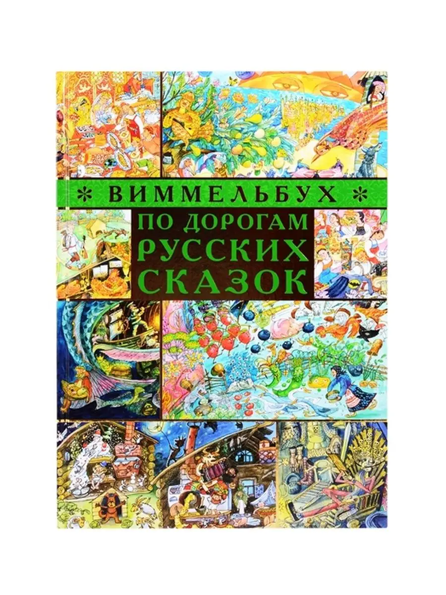 По дорогам русских сказок. Виммельбух Издательский дом 