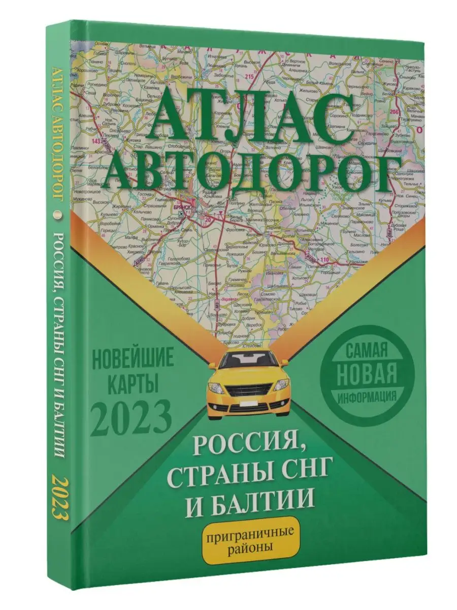 Атлас автодорог России, стран СНГ и Издательство АСТ 123120978 купить в  интернет-магазине Wildberries