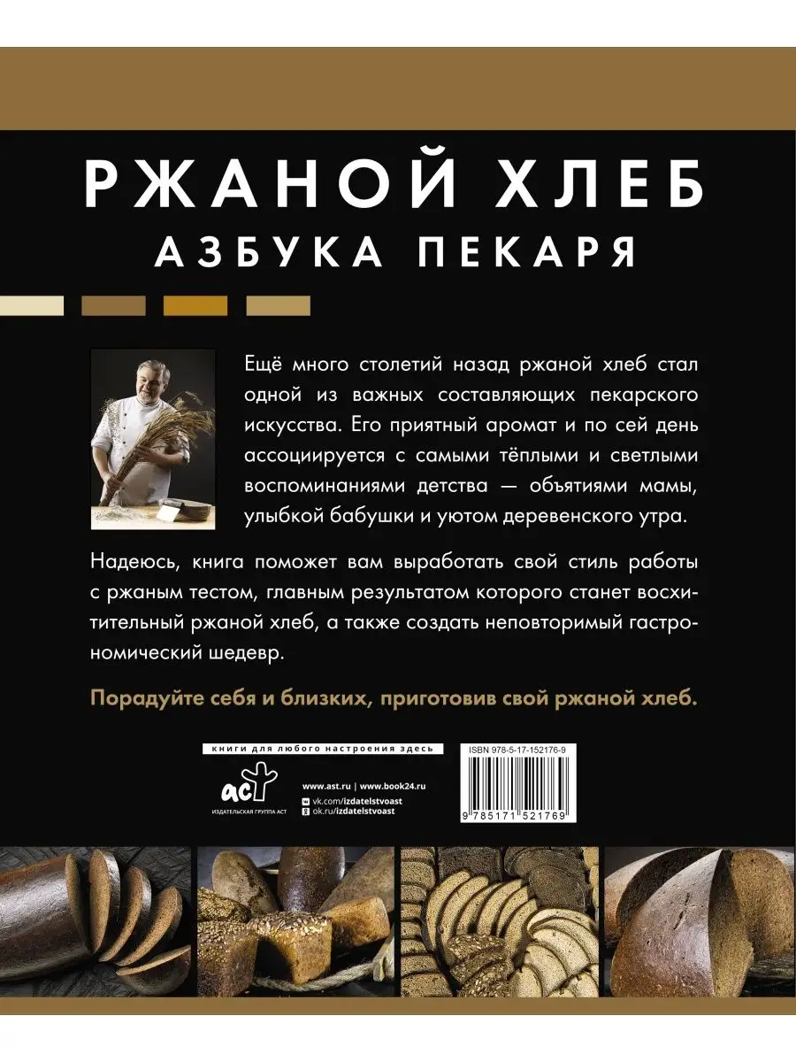 Ржаной хлеб. Азбука пекаря Издательство АСТ 123120980 купить в  интернет-магазине Wildberries