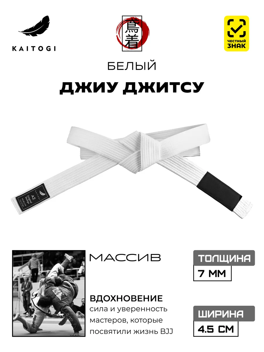 Пояс для Джиу Джитсу серия "Массив" белый