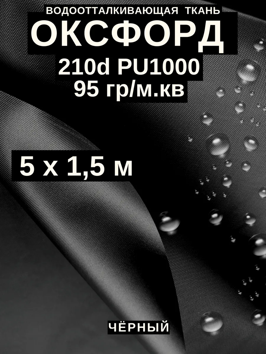 Ткань оксфорд 210 d тентовая водоотталкивающая для улицы 5 м