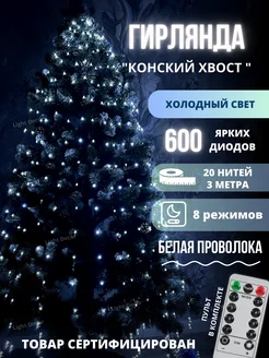 Гирлянда светодиодная на елку "Конский хвост" Light decor 123124950 купить за 1 610 ₽ в интернет-магазине Wildberries