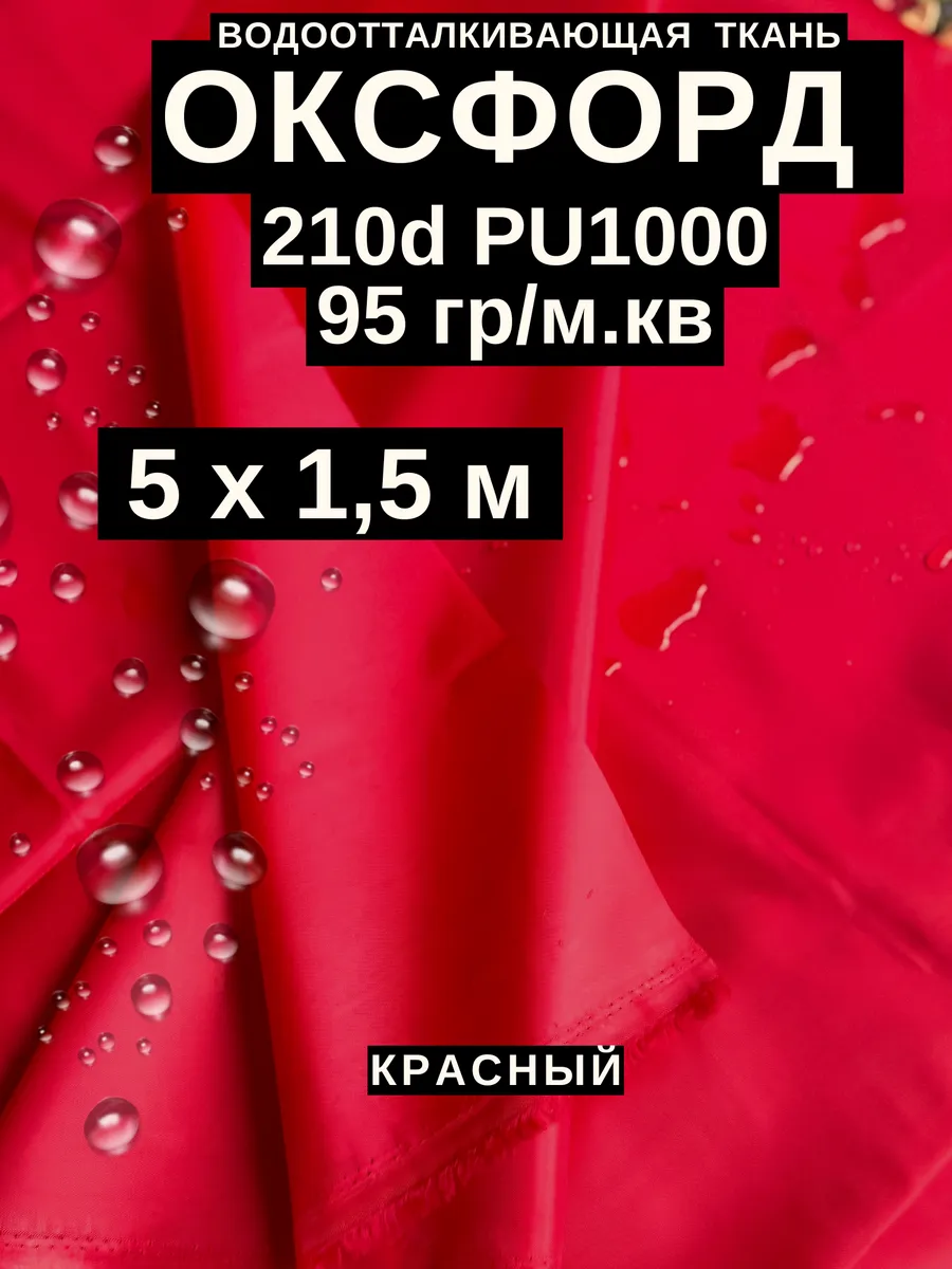 Ткань оксфорд 210 d тентовая водоотталкивающая для улицы 5 м