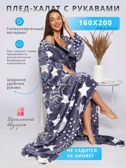 Плед с рукавами плюшевый 160х200 NewJama 123127327 купить за 1 666 ₽ в интернет-магазине Wildberries