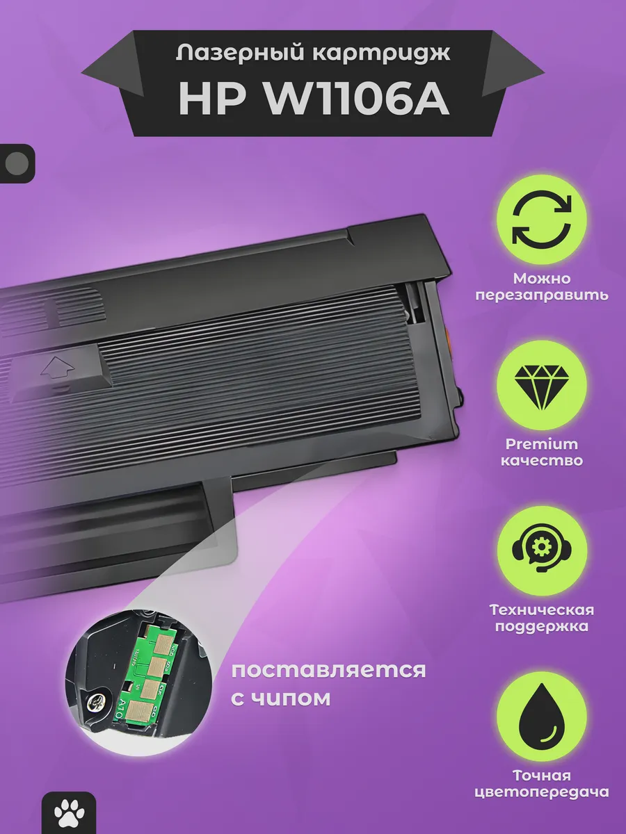 Картридж w1106a совместимый. W1106a картридж. smartmate совместимый тонер. картридж w1106a фото.