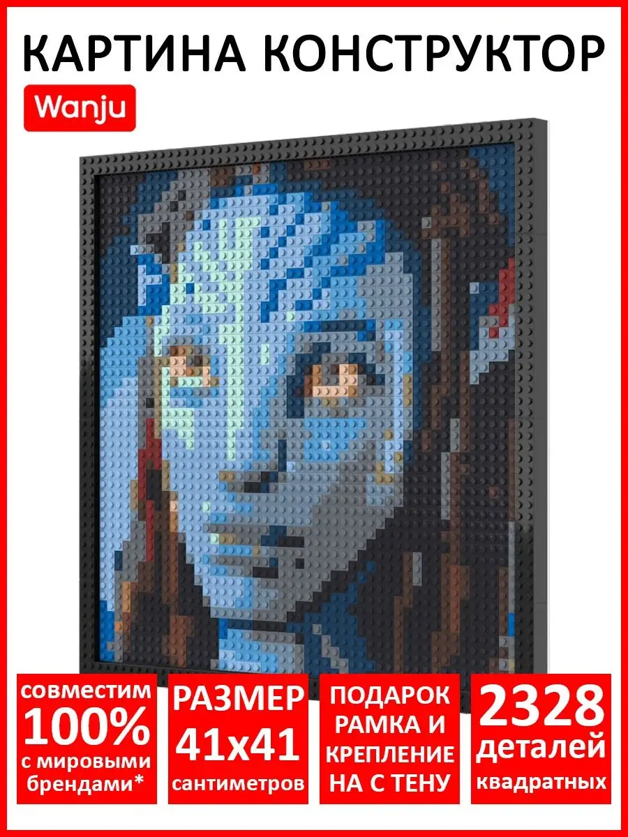 Фото картина конструктор пиксельная мозаика poster аватар Wanju 123136260  купить в интернет-магазине Wildberries