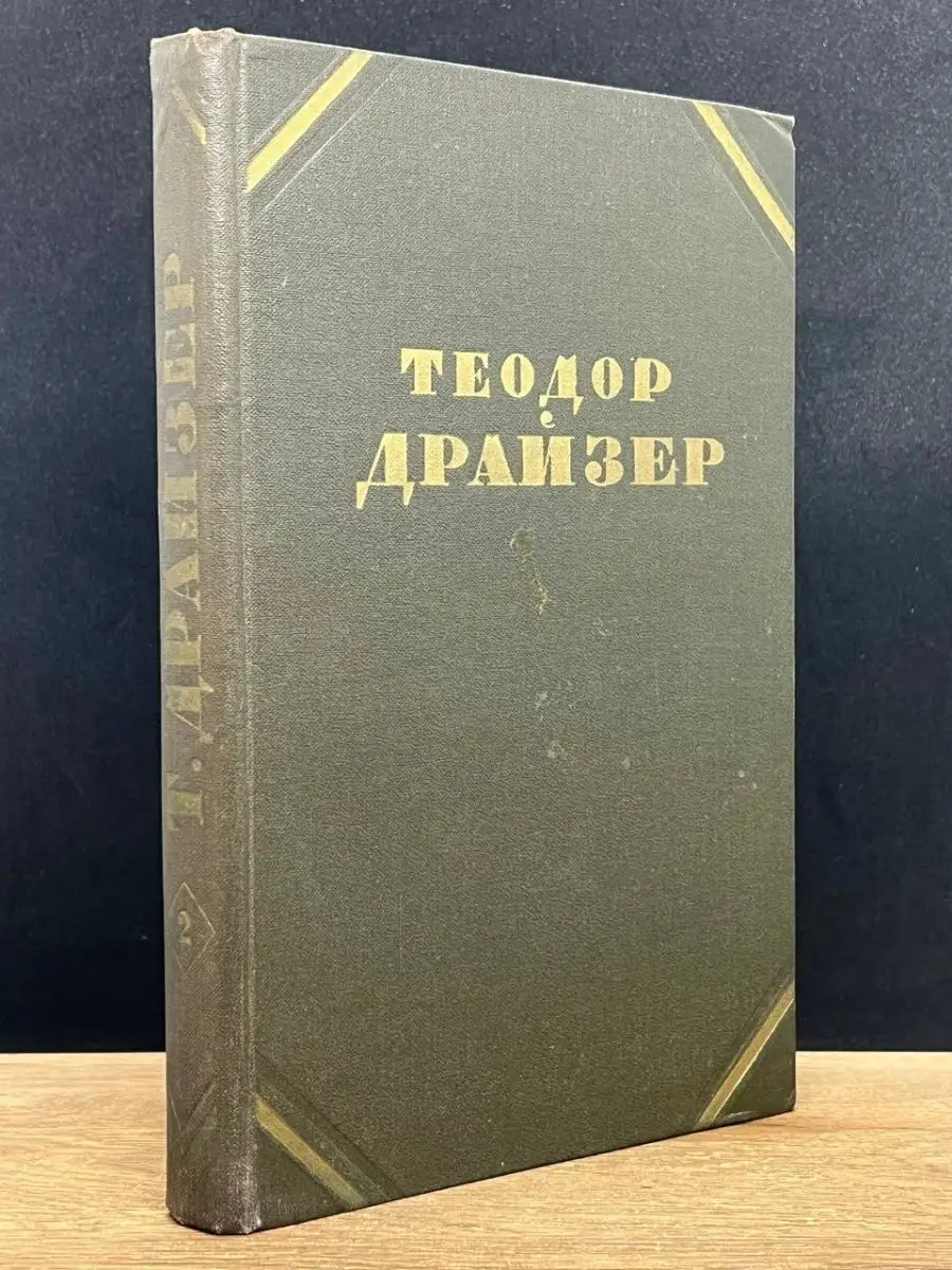 Теодор Драйзер. Том 2