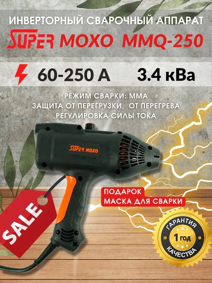 Сварочный аппарат инверторный MMQ-250 250А 3.4 кВа + подарок SUPER MOXO  123139094 купить в интернет-магазине Wildberries