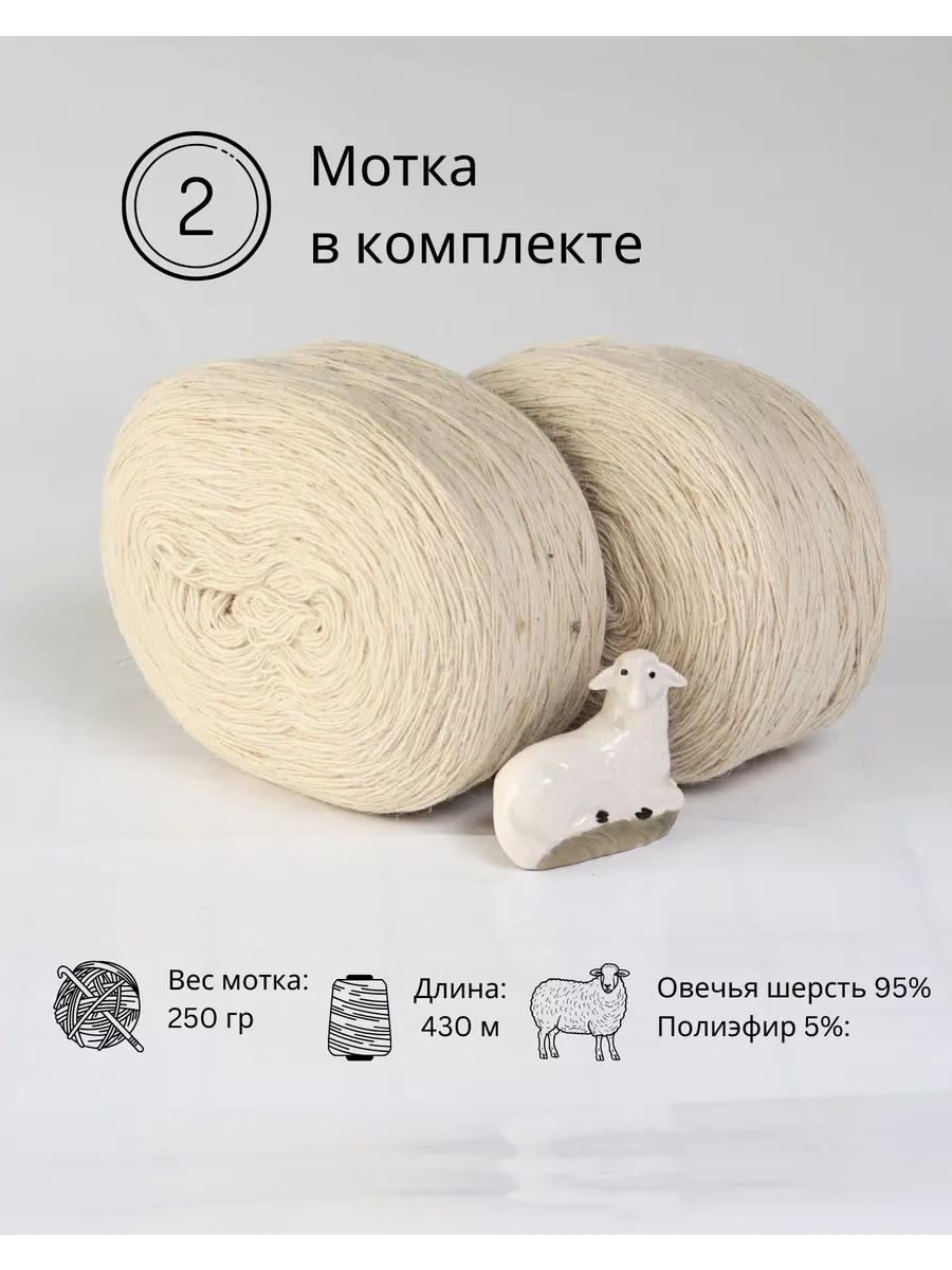 Пряжа деревенская овечья 2 шт. по 250 гр