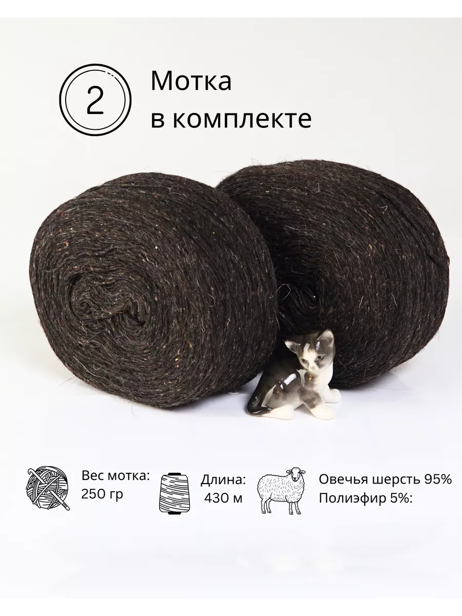 Пряжа деревенская овечья 2 шт. по 250 гр