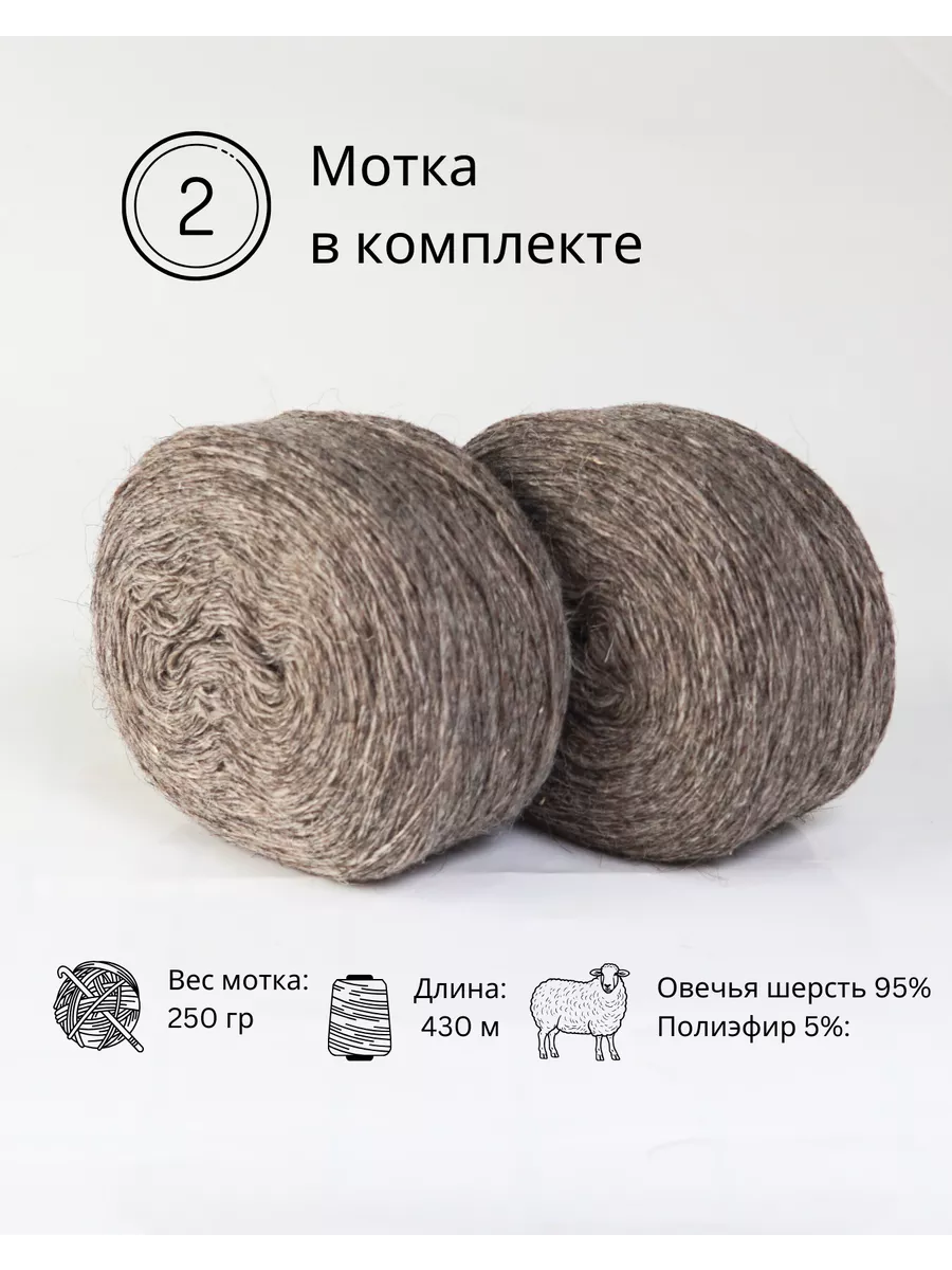 Пряжа деревенская овечья 2 шт. по 250 гр