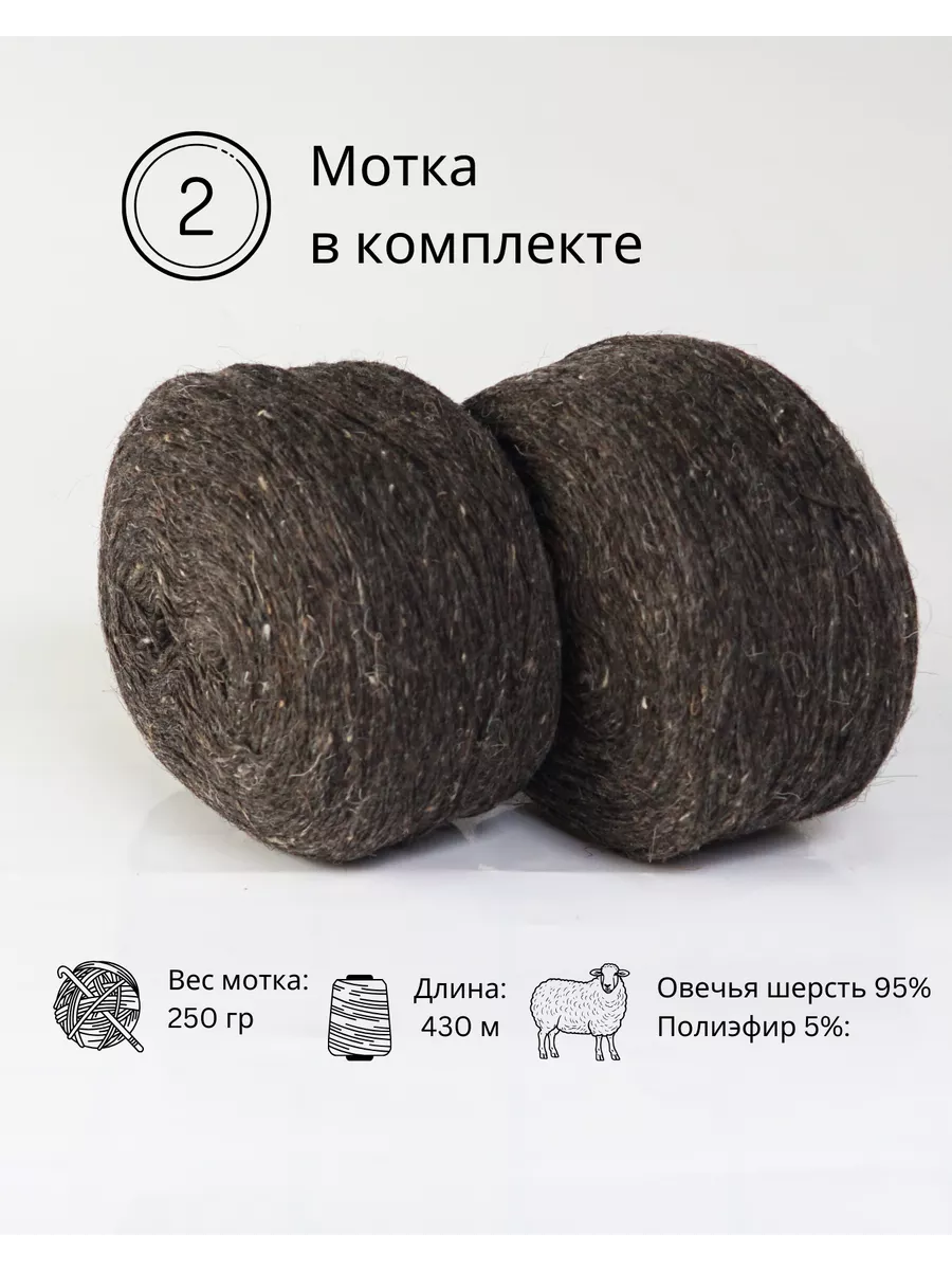 Пряжа деревенская овечья 2 шт. по 250 гр