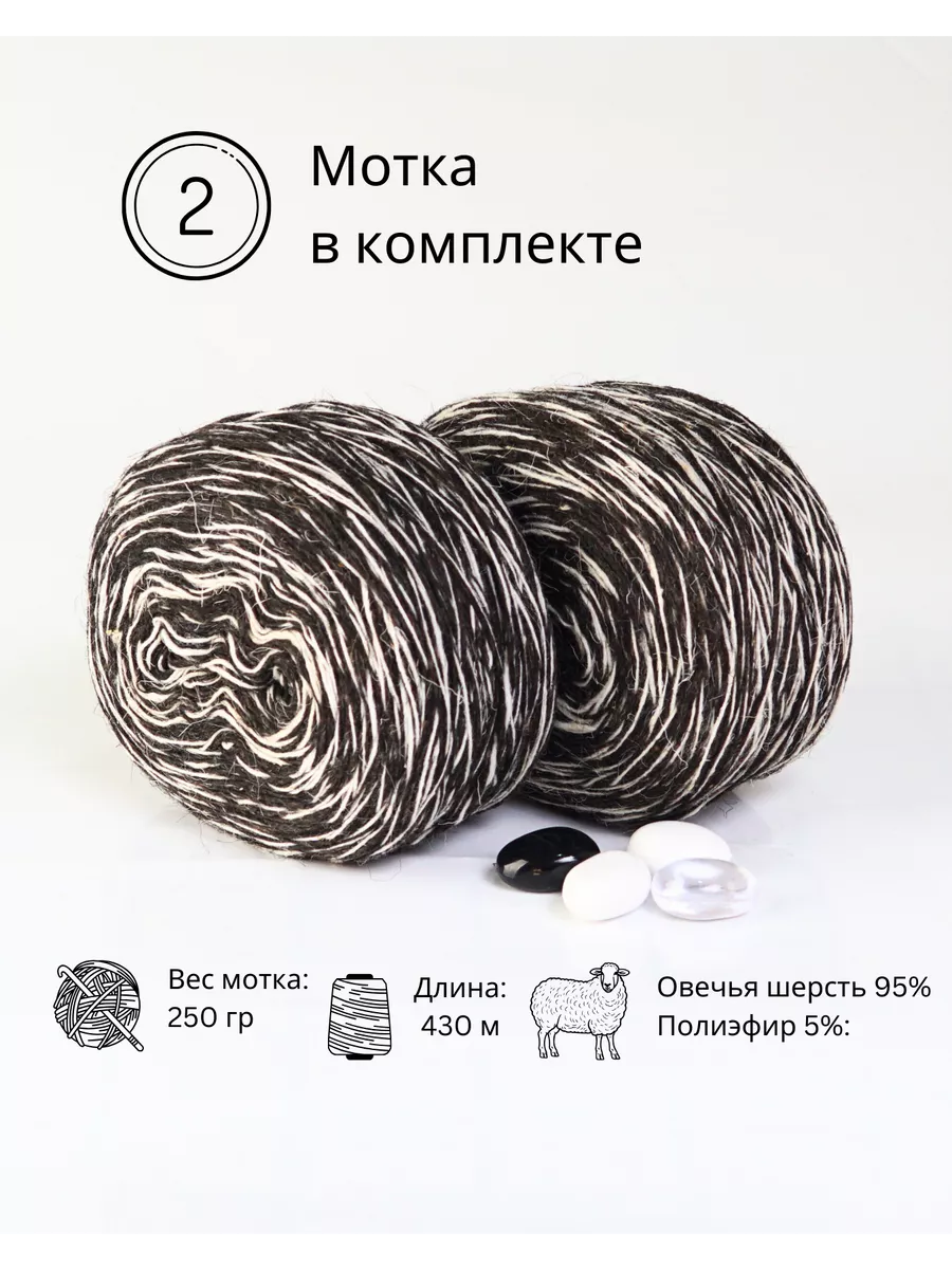 Пряжа деревенская овечья 2 шт. по 250 гр