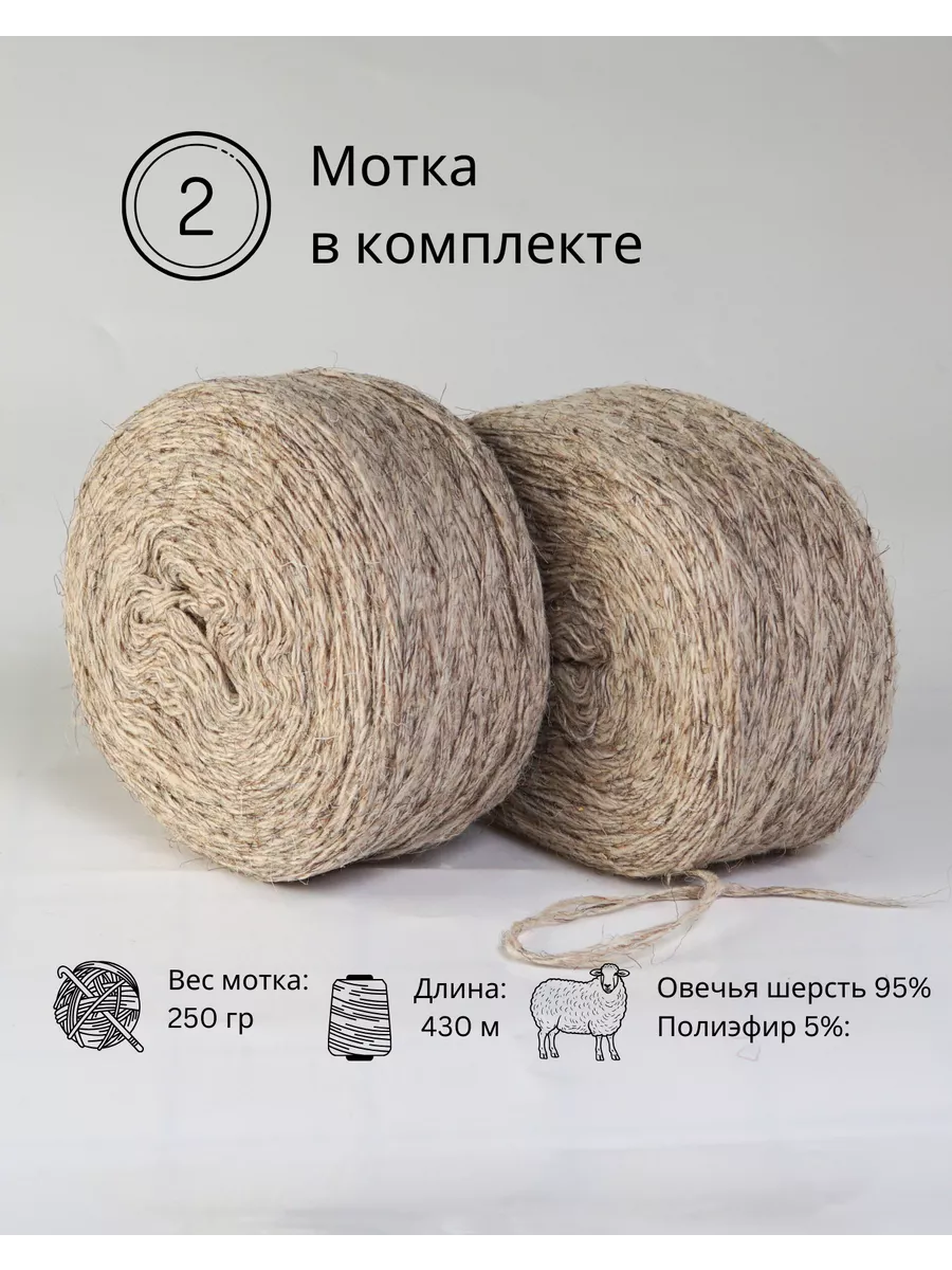 Пряжа деревенская овечья 2 шт. по 250 гр