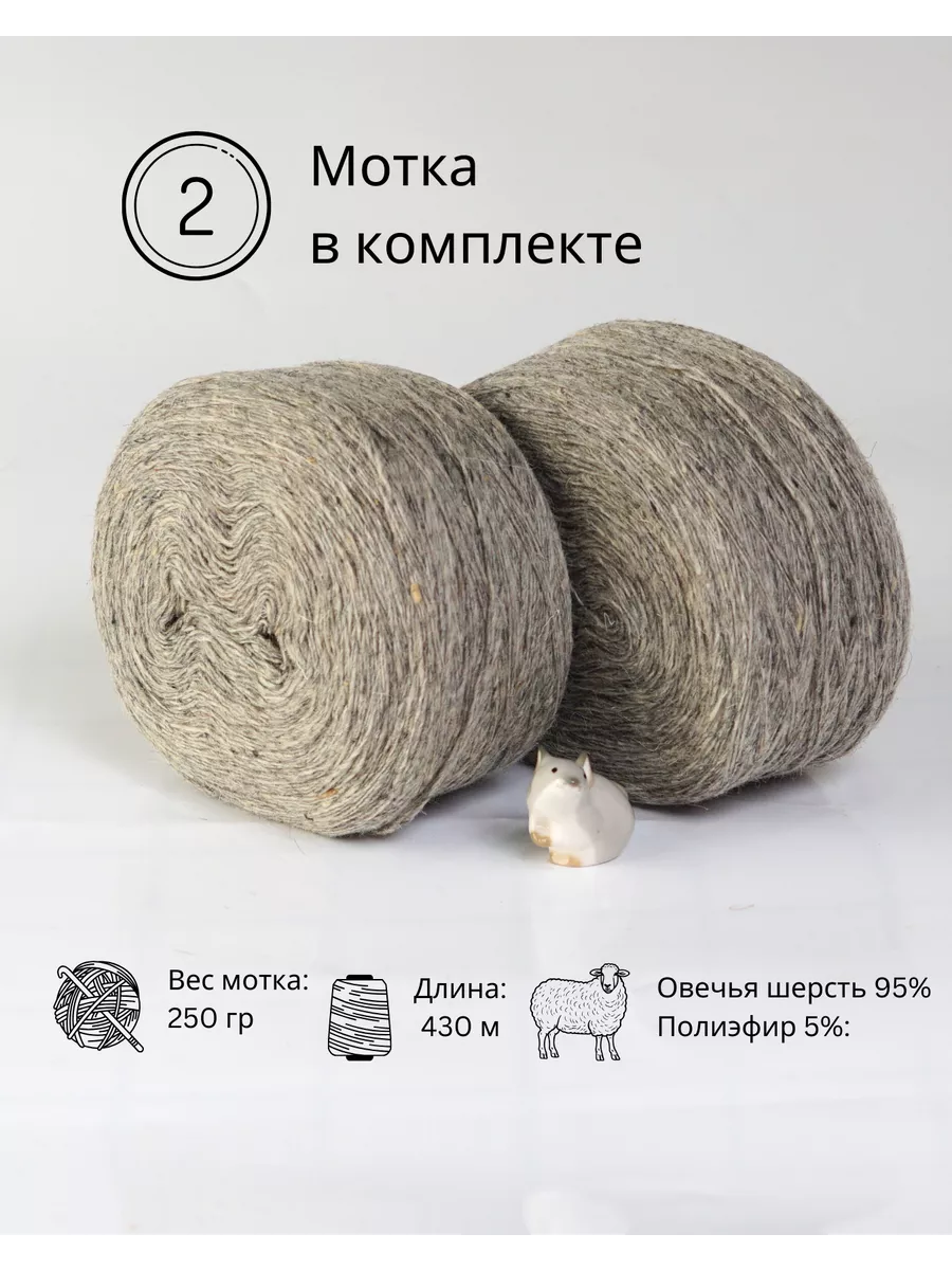 Пряжа деревенская овечья 2 шт. по 250 гр