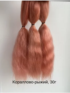 Волосы для кукол из шерсти козы Angora Hair 123142346 купить за 1 061 ₽ в интернет-магазине Wildberries