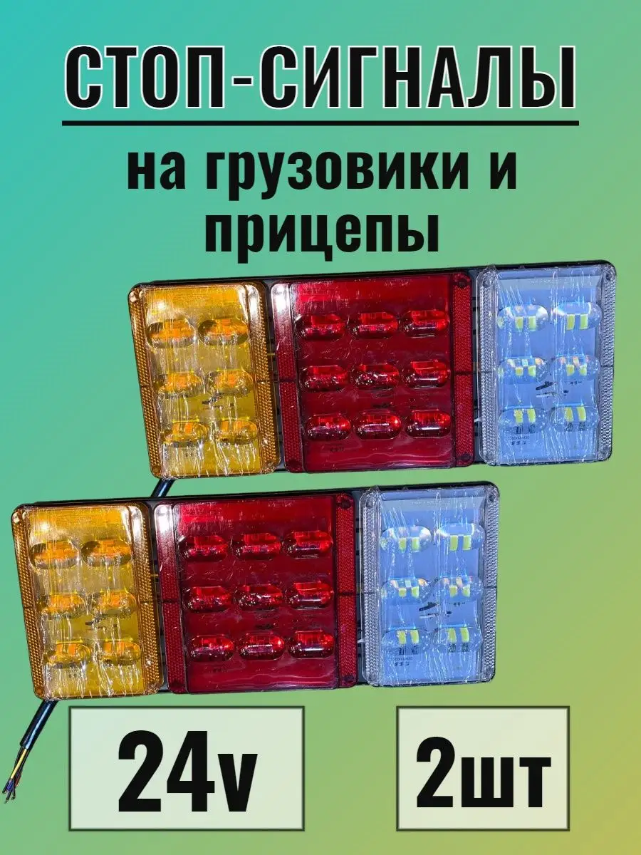 Стоп-сигналы для авто 24v 2шт Автосвет у Паши 123146024 купить в интернет- магазине Wildberries