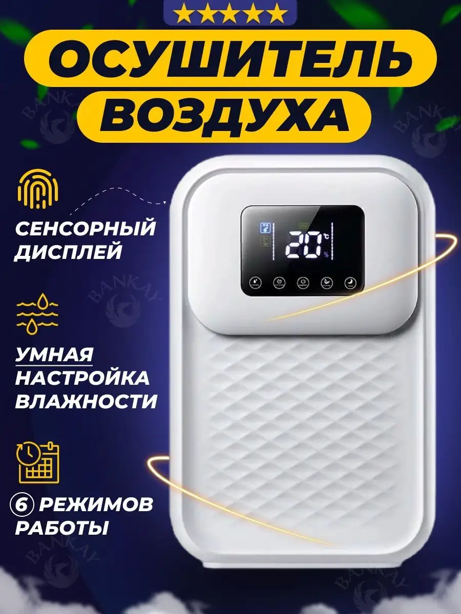 Осушитель Воздуха Для Дома Bankay 123146564 купить в интернет-магазине  Wildberries