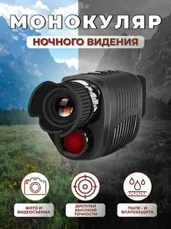 Монокуляр цифровой прибор ночного видения для охоты Night Vision 123151377 купить за 3 436 ₽ в интернет-магазине Wildberries