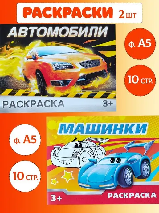 Joy World Маленькие раскраски Машинки Автомобили ф. А5 2 шт