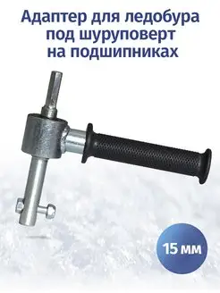 Адаптер для ледобура на подшипниках Fastbur 123171617 купить за 1 135 ₽ в интернет-магазине Wildberries