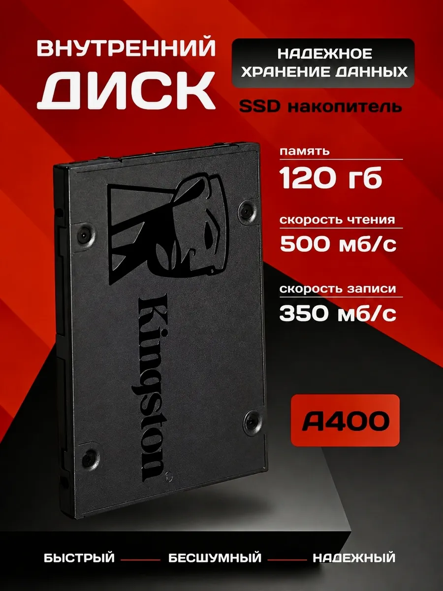 Внутренний SSD диск 120 ГБ A400 SATA 3.0 для ПК и ноутбука