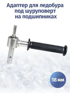 Адаптер для ледобура на подшипниках Fastbur 123173157 купить за 1 135 ₽ в интернет-магазине Wildberries