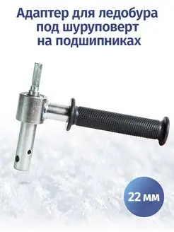 Адаптер для ледобура на подшипниках Fastbur 123175717 купить за 1 135 ₽ в интернет-магазине Wildberries