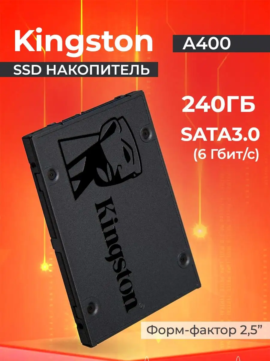 Жесткий диск внутренний SSD 240 ГБ A400 SATA-III Kingston 123175864 купить  за 1 869 ₽ в интернет-магазине Wildberries